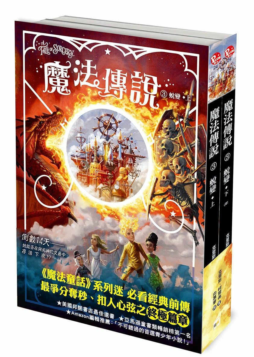 魔法傳說3-蛻變(完) (上下冊不分售) 紐約時報暢銷榜冠軍書 ‧ 兒童小說