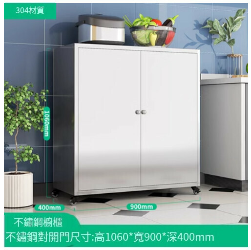 新款廚房餐邊櫃 儲物櫃 收納櫃【304材質-不銹鋼門/1060*900*400mm】