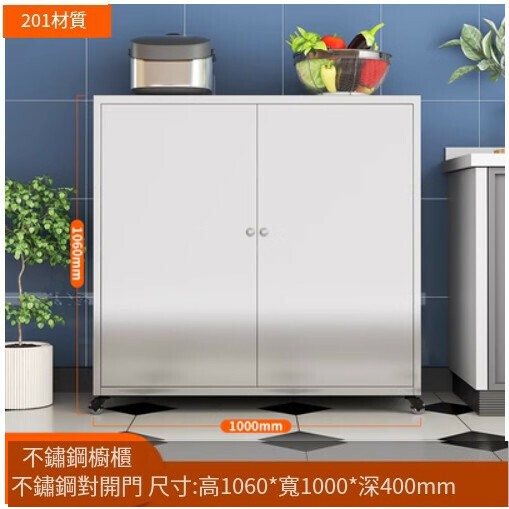 新款廚房餐邊櫃 儲物櫃 收納櫃【201材質-不銹鋼門/1060*1000*400mm】