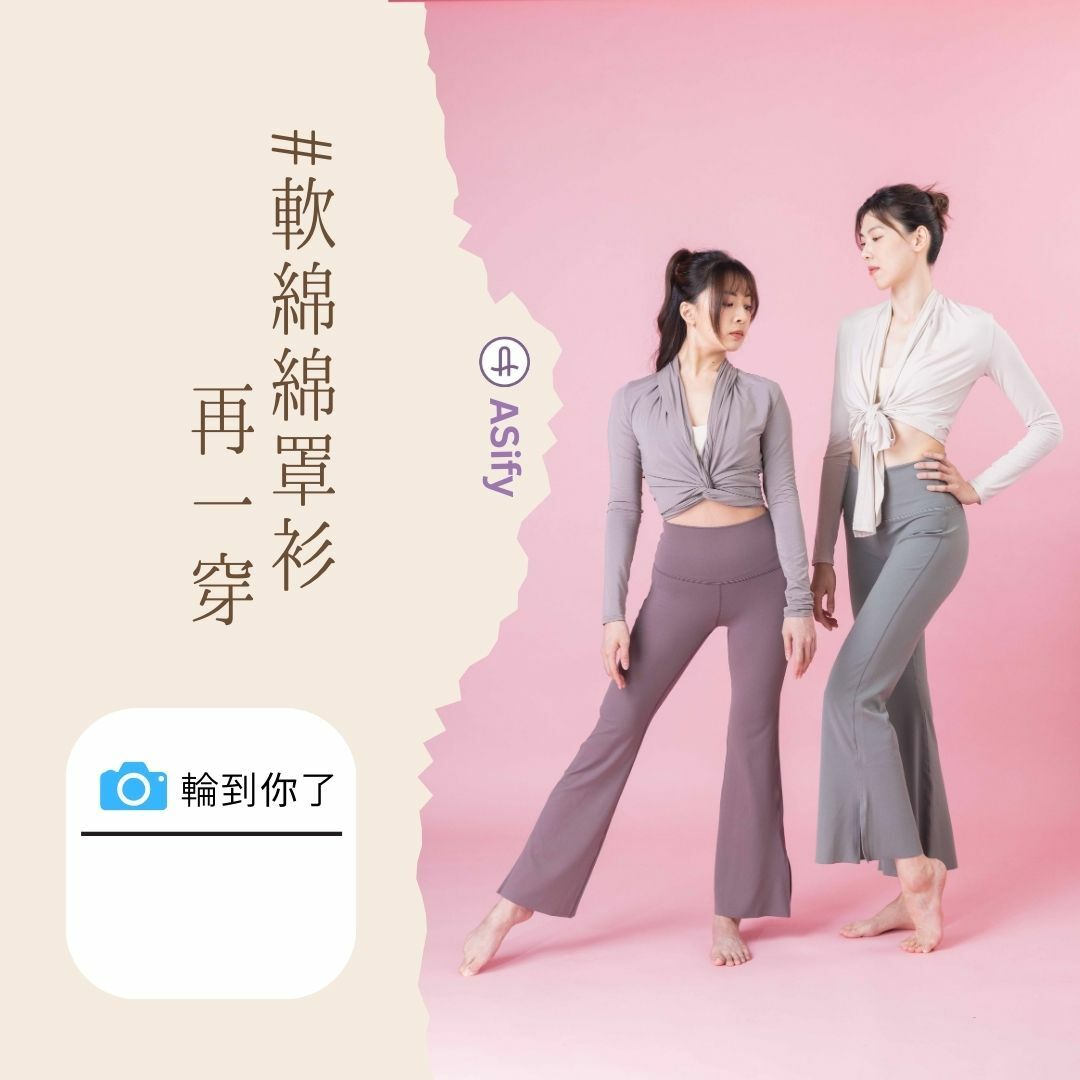 兩位瑜伽老師穿兩種不同的軟綿綿罩衫穿法,對鏡頭說:「輪到你了。」