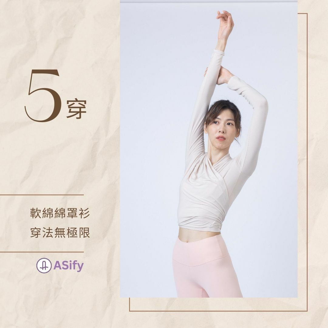 瑜伽老師示範第五種軟綿綿罩衫穿法:和服式穿法