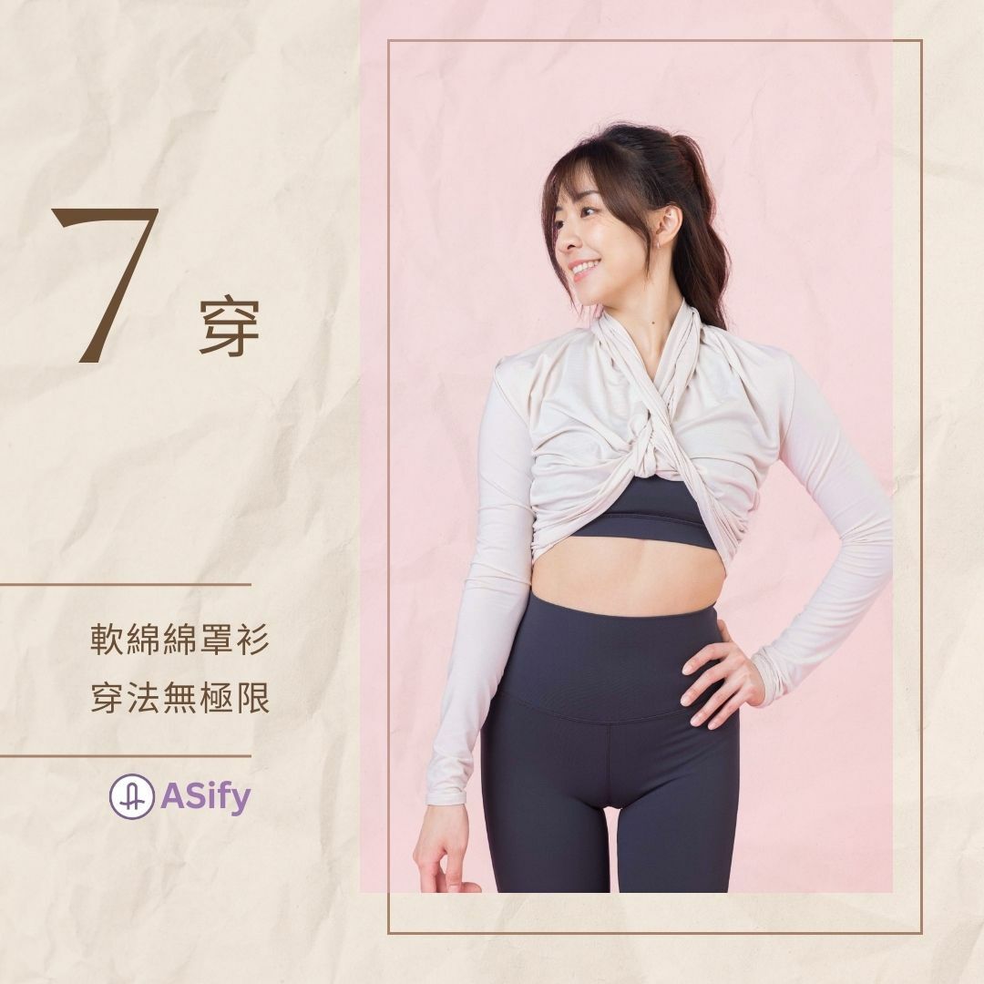 瑜伽老師示範第七種軟綿綿罩衫穿法:搭短版內衣,變小短版上衣,露肚子