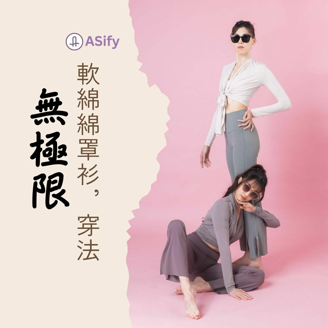 兩位瑜伽老師穿兩種 ASify 軟綿綿罩衫穿法,示範軟綿綿罩衫穿法無極限