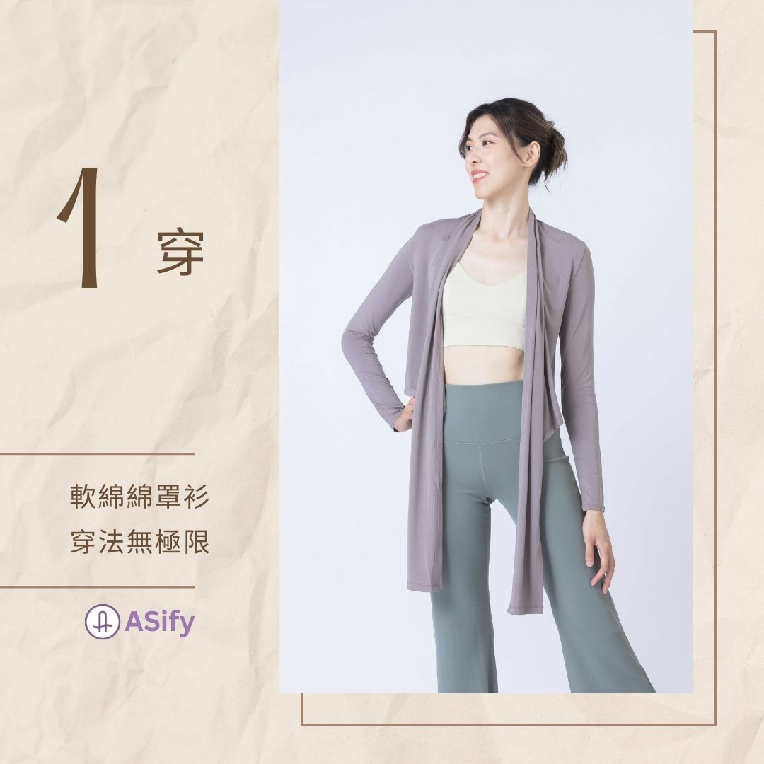 瑜伽老師示範第一種軟綿綿罩衫穿法:披掛