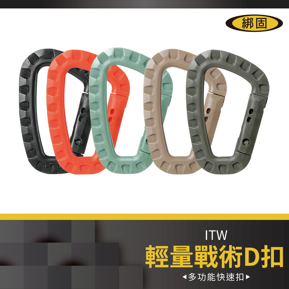 輕量D扣