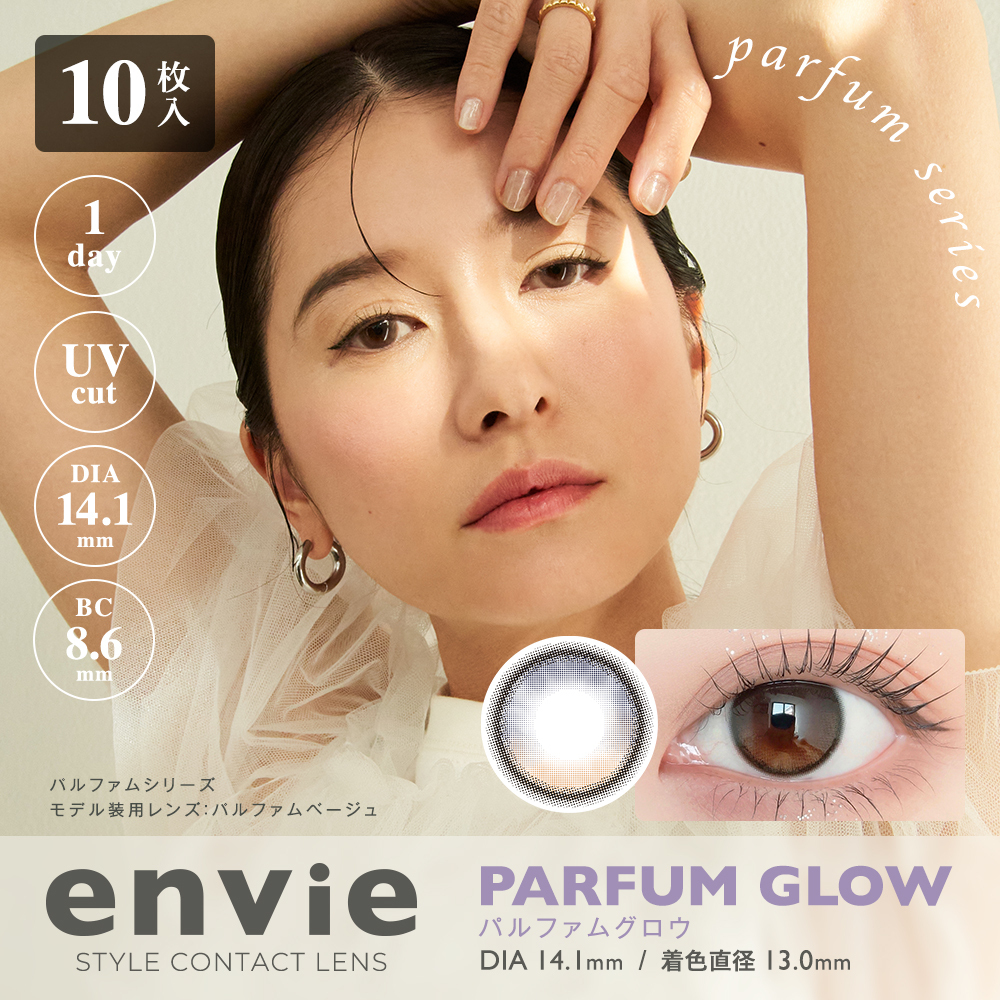 [日拋] envie UV 1 Day Parfum Glow 每日拋棄型有色彩妝隱形眼鏡｜每盒10片