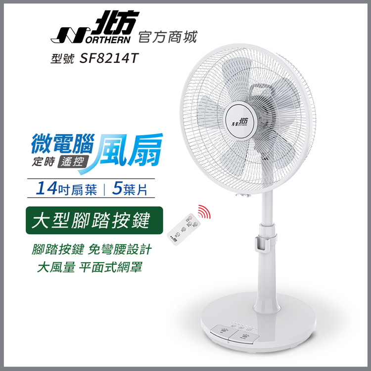 SF8214T 14吋微電腦定時遙控奈米銀抑菌扇