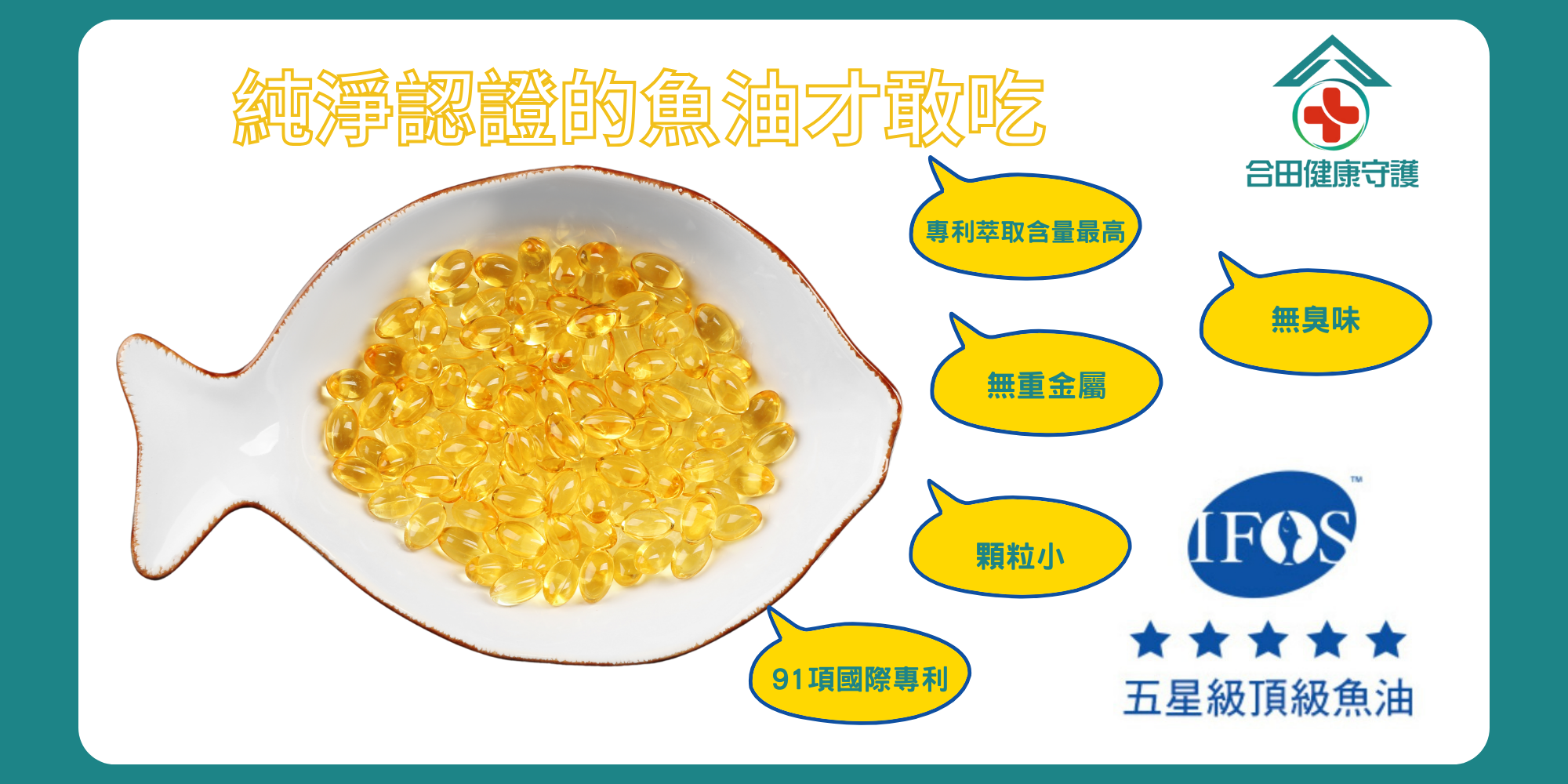 合田高單位超臨界魚油