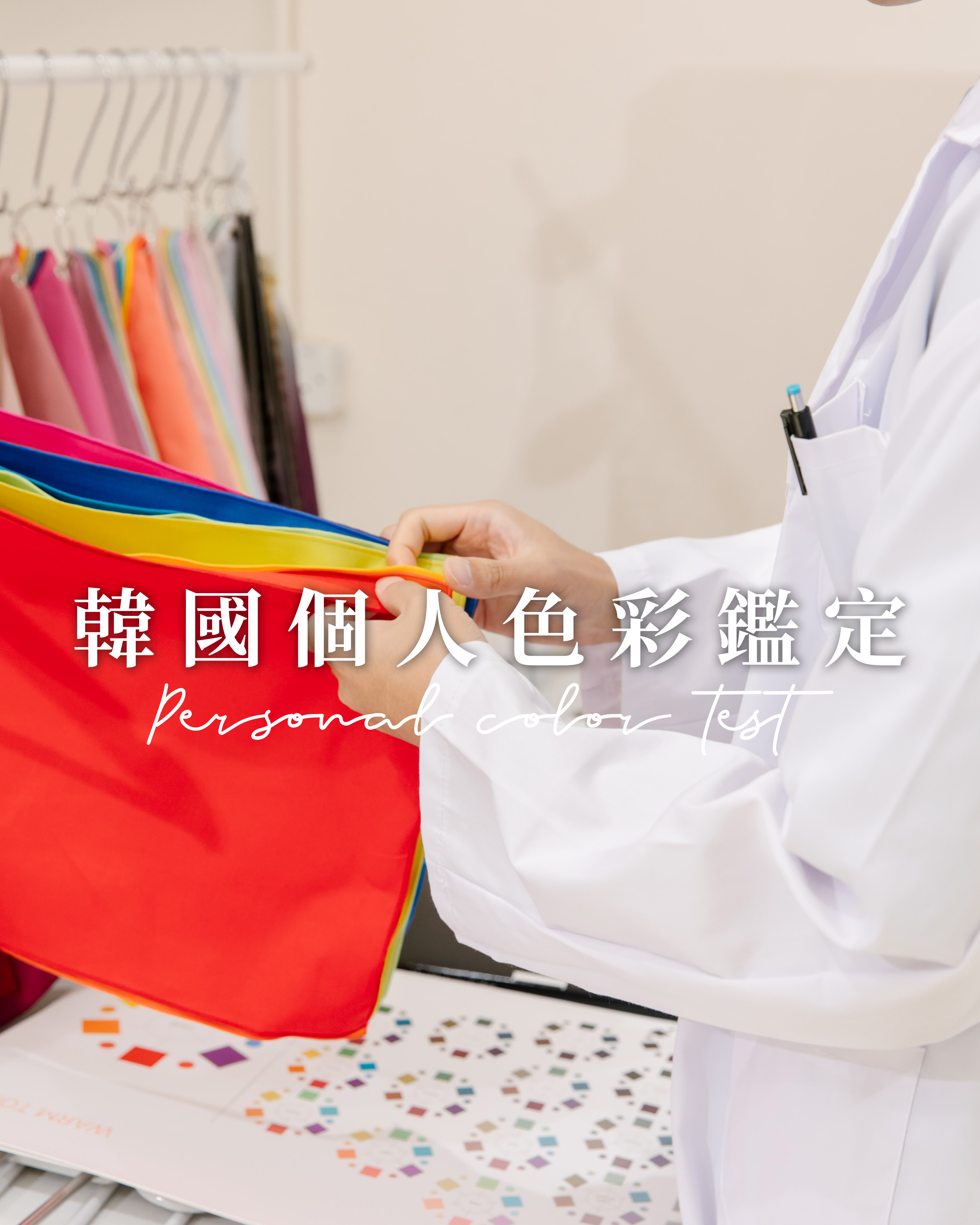 韓國旅遊 | Personal Color Test 個人色彩鑑定 （包括翻譯服務）
