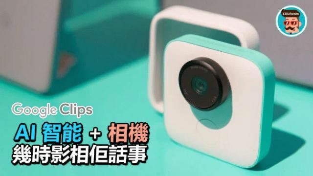 Google Clips智能相機