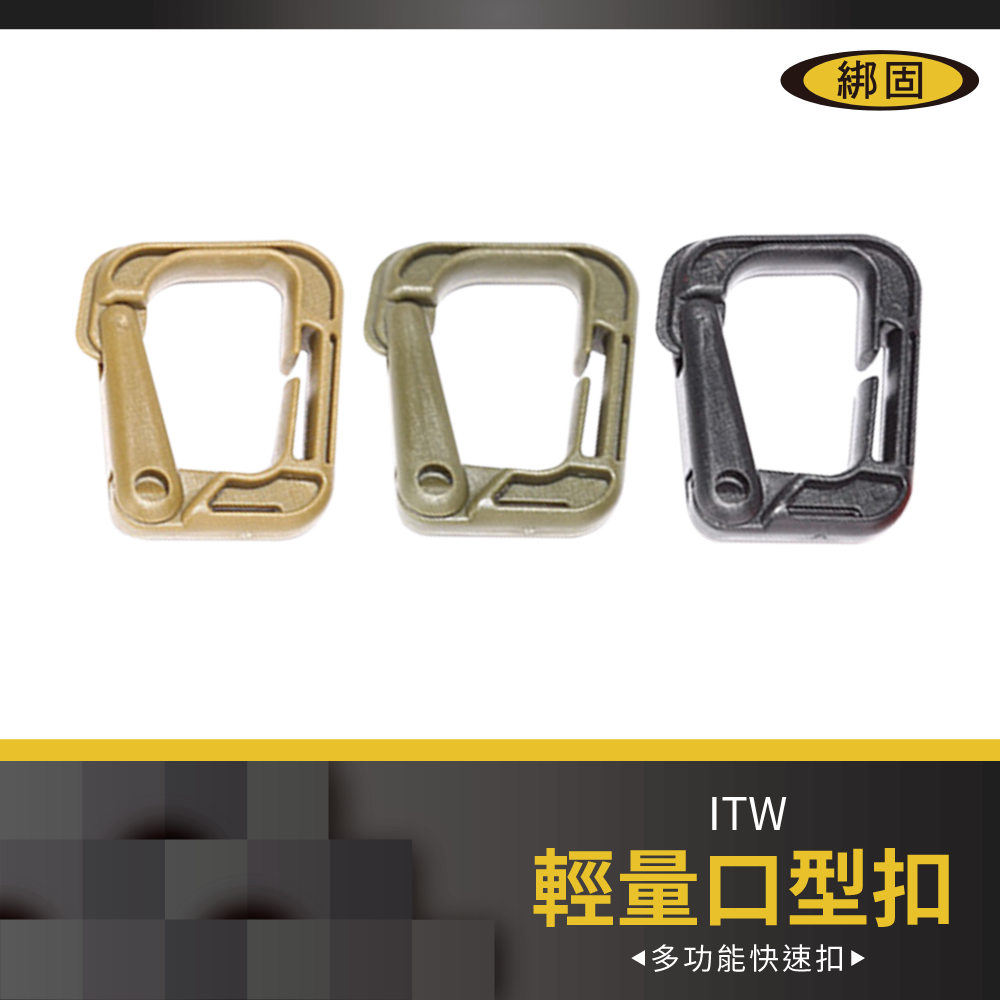 輕量口型扣