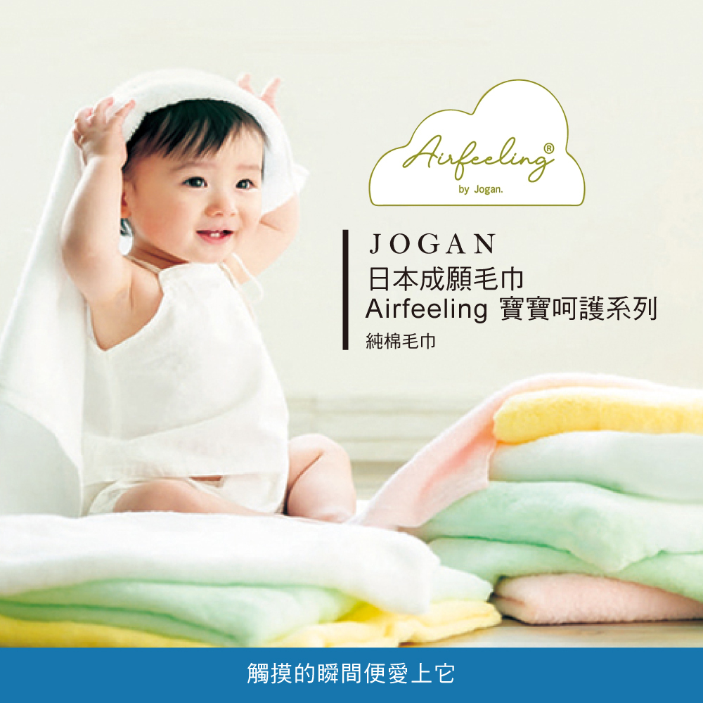 JOGAN日本成願 Airfeeling寶寶呵護系列_純棉毛巾 共3色