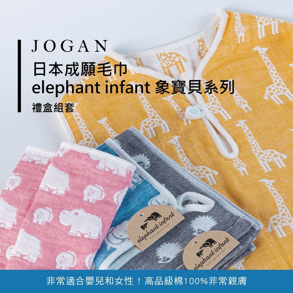 JOGAN日本成願 elephant infant 象寶貝系列 純棉帽披巾+手帕 禮盒組