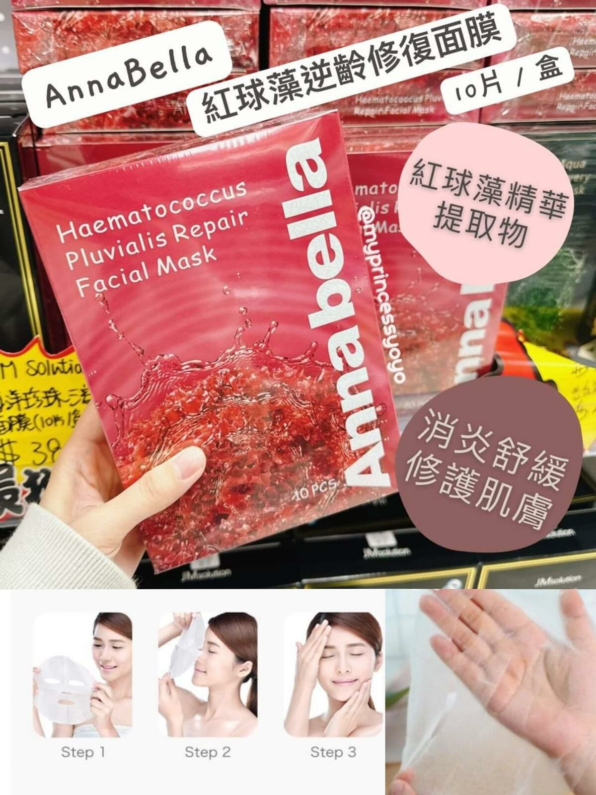 泰國Annabella紅球藻逆齡修復面膜10片 Y438✨溫馨提示✨（2 月尾3 月初寄出） 💢產品是供應商一次性推出少量優惠，所以不能提供存貨服務，敬請留意💢
