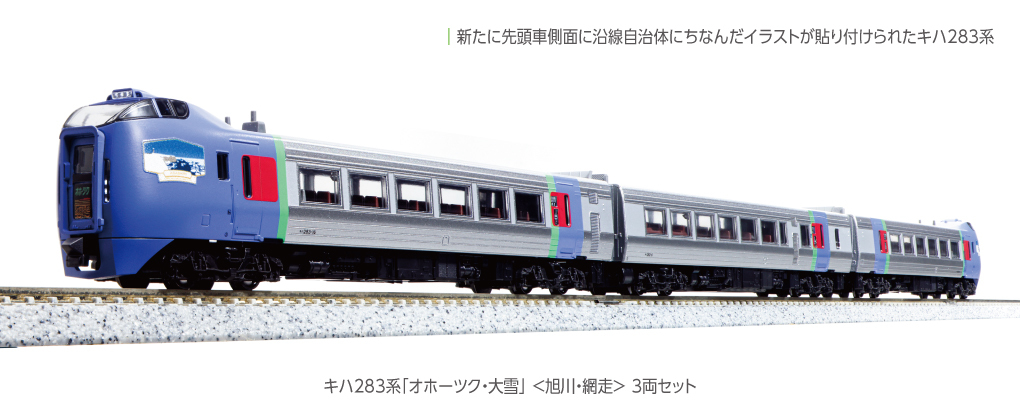 Kato 10-1895 N規 KIHA 283系 (鄂霍茨克/大雪) <遠輕/北見/美幌> 特急柴聯車.4輛