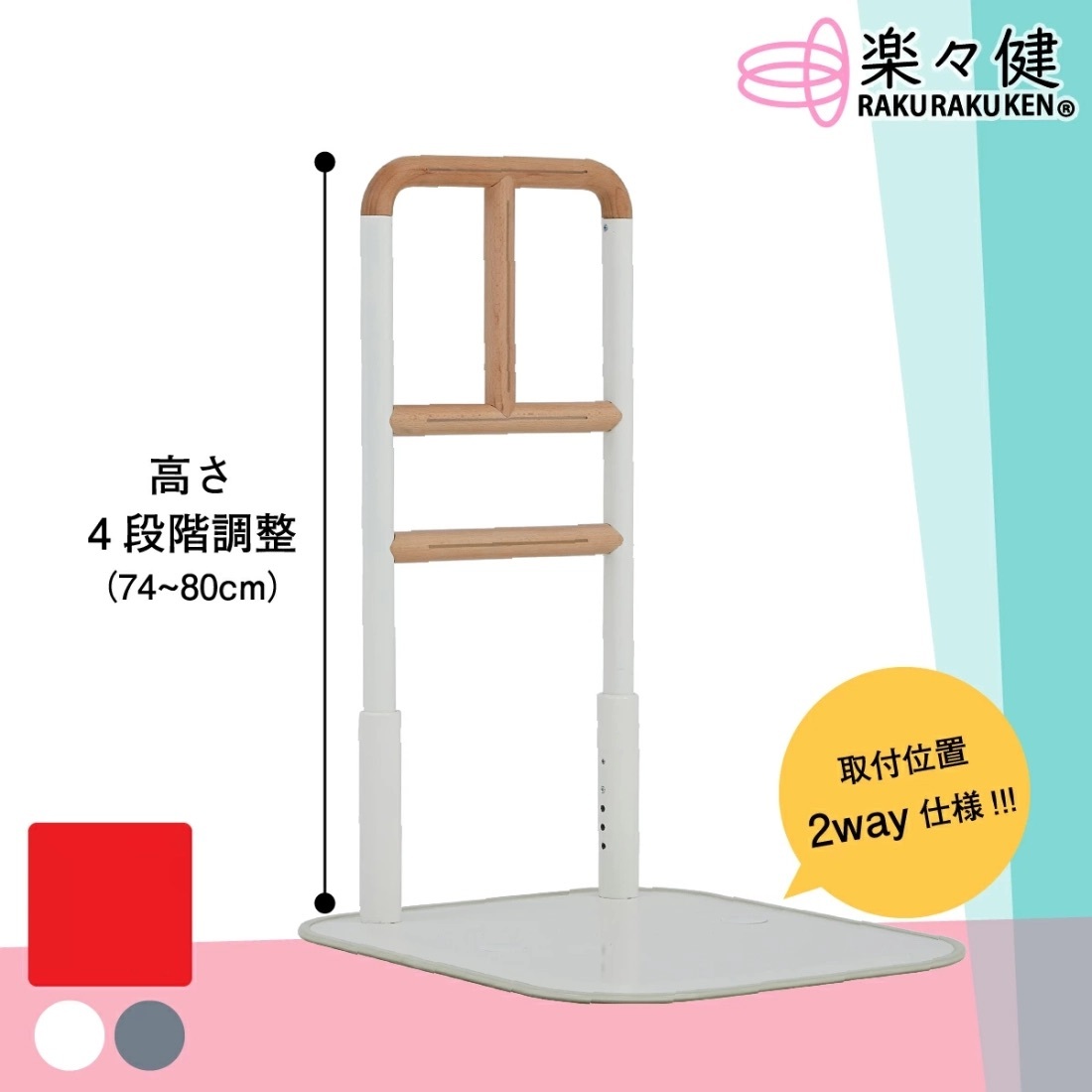 [現貨] 日本樂樂健座地扶手架