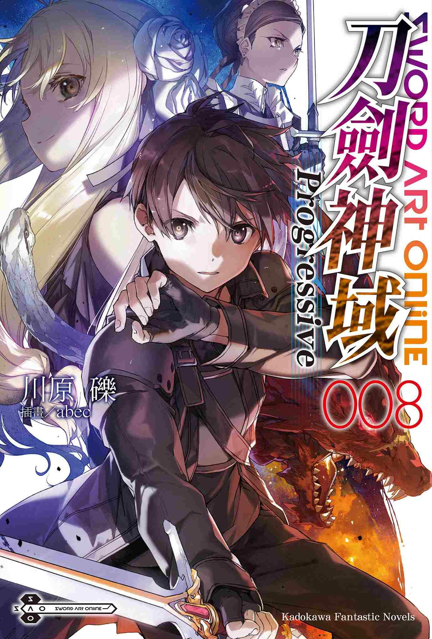 Sword Art Online 刀劍神域 Progressive系列【小說】