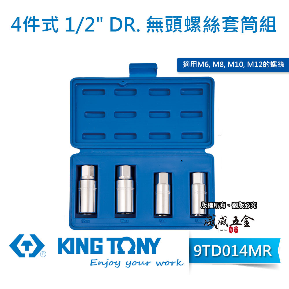 KING TONY 金統立｜M6 M8 M10 M12 無頭螺絲套筒組 斷頭螺絲拆卸4入組｜9TD014MR｜台灣製｜公司貨