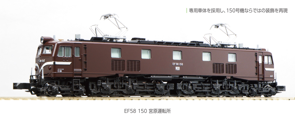 Kato 3049-1 N規 EF58 150 宮原運轉所 電車