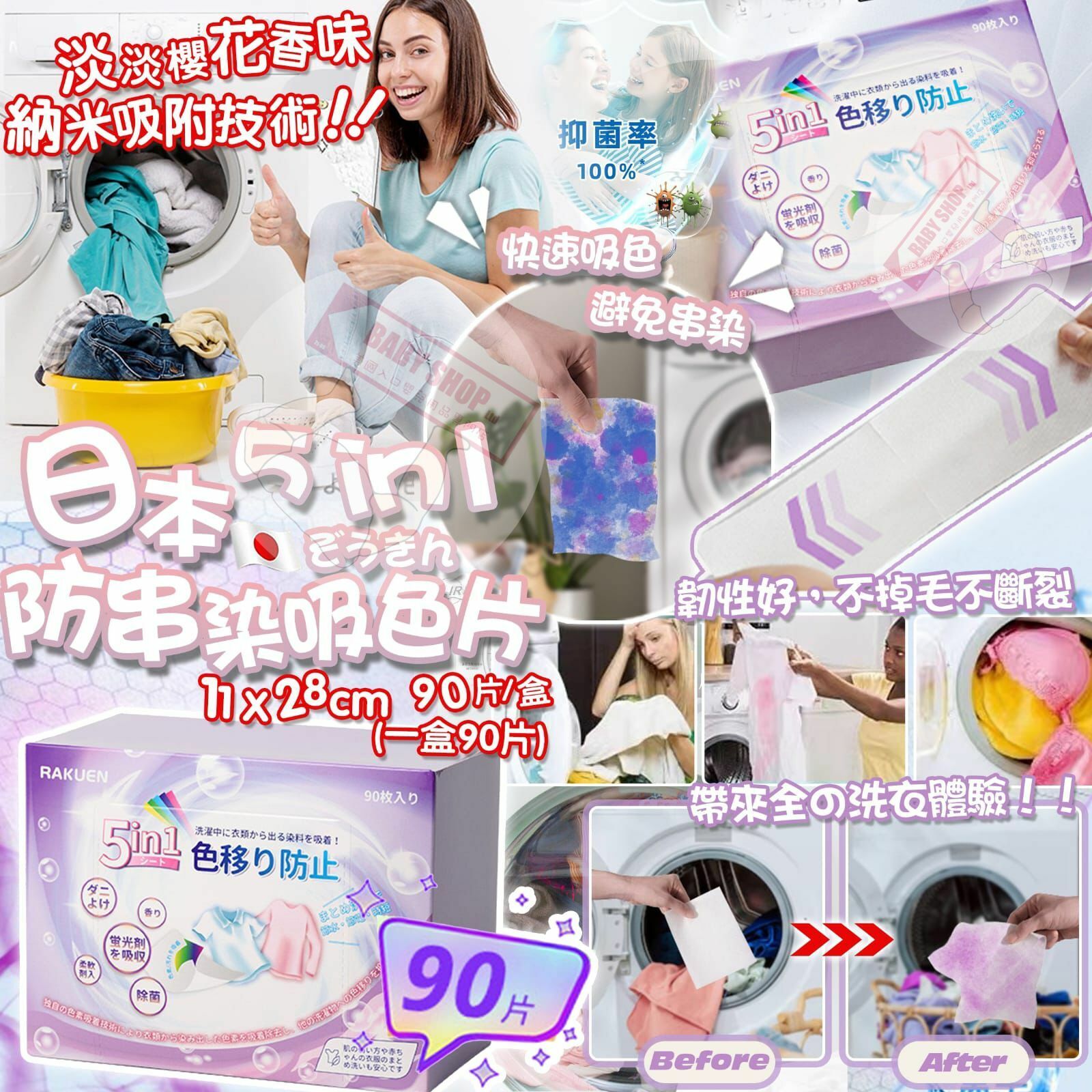 【現貨】A060701 日本5in1防串染吸色片（90片）