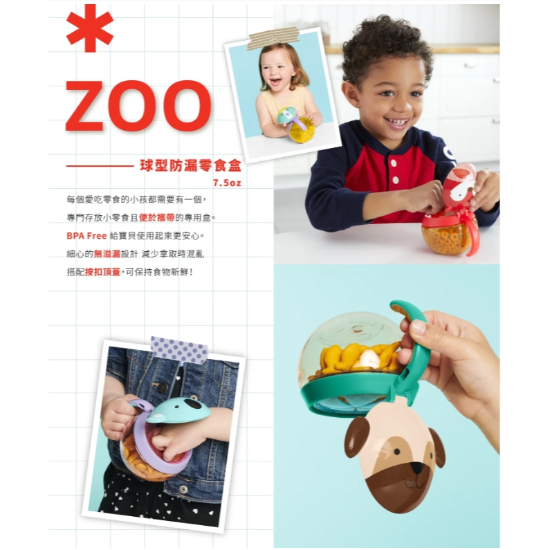 【樂森藥局】SKIP HOP ZOO球型防漏零食盒 多款可選