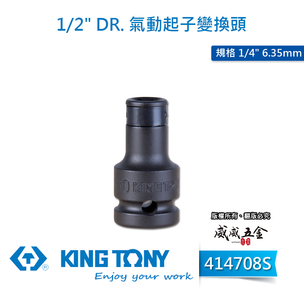 KING TONY 金統立｜四分1/2"氣動起子變換頭 4分變1/4" 變6.35mm轉換頭｜414708S｜台灣製｜公司貨