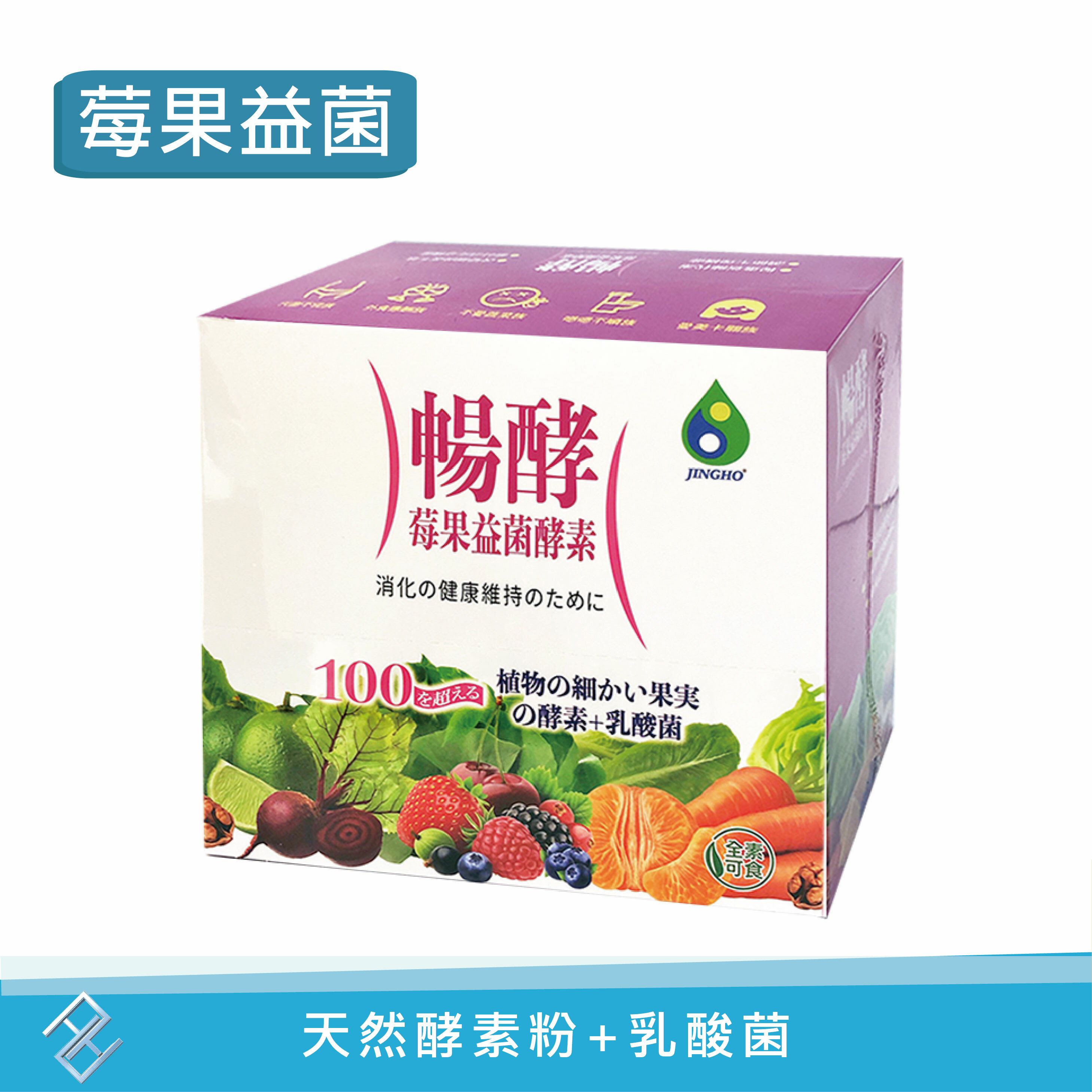 【新品上市】景和 暢酵莓果益菌酵素粉 10gx20包/盒 天然酵素+乳酸菌 素食可