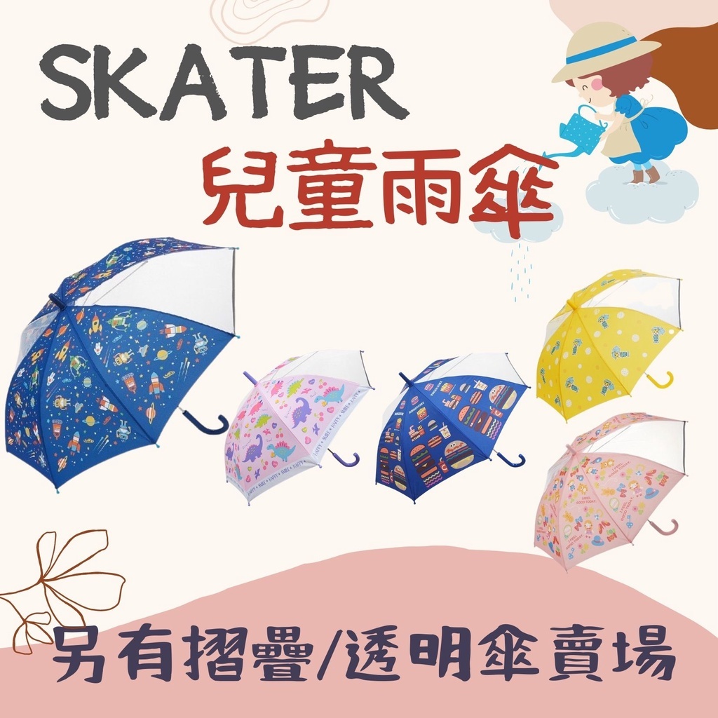 【樂森藥局】日本 skater (40cm、45cm、50cm)透視安全兒童雨傘、學齡前童傘、晴雨兩用傘