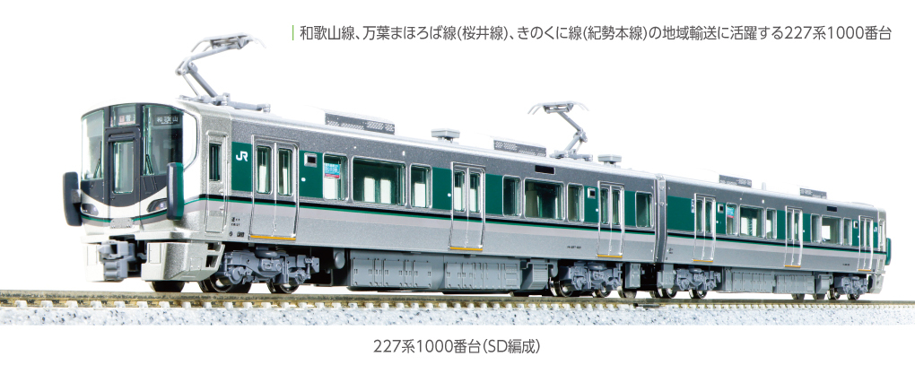 Kato 10-1904 N規 227系 1000番台 (SD編成) 電車組.2輛