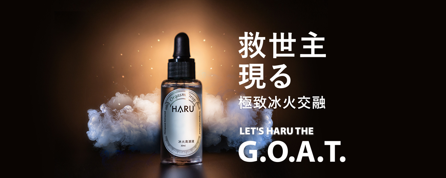 HARU-高潮液