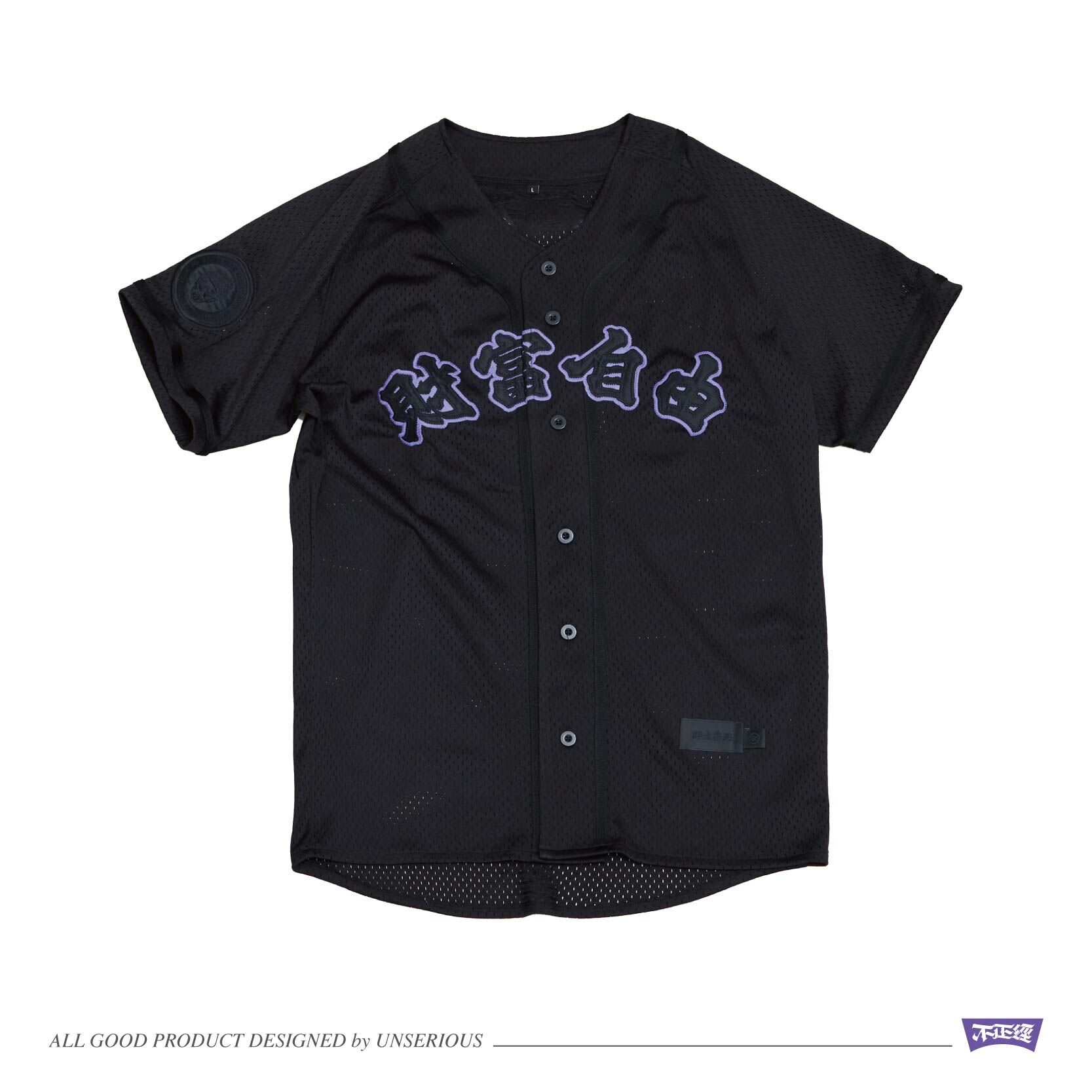 UNSERIOUS 不正經製作 之 財富自由 黑色 棒球衣 feat. DaddyBoy® ILoveYourGirlfriend【US008-BK】