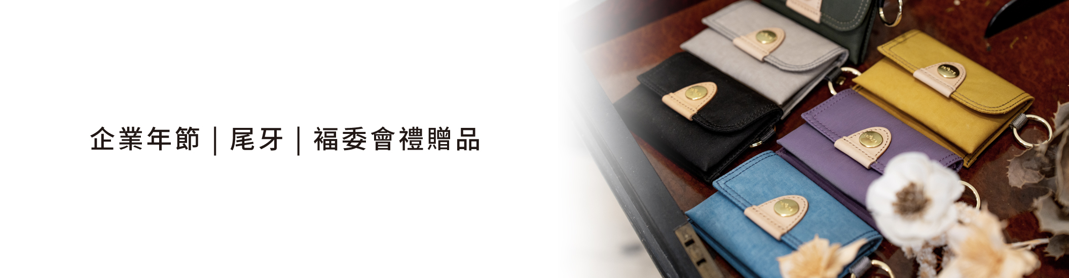 企業年節尾牙 贈品 禮品 禮物 大量採購 satana 大量採購企業合作