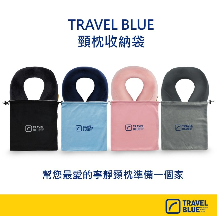 【樂森藥局】Travel Blue 藍旅 頸枕通用收納袋(寧靜頸枕系列通用/不含頸枕)、防塵袋