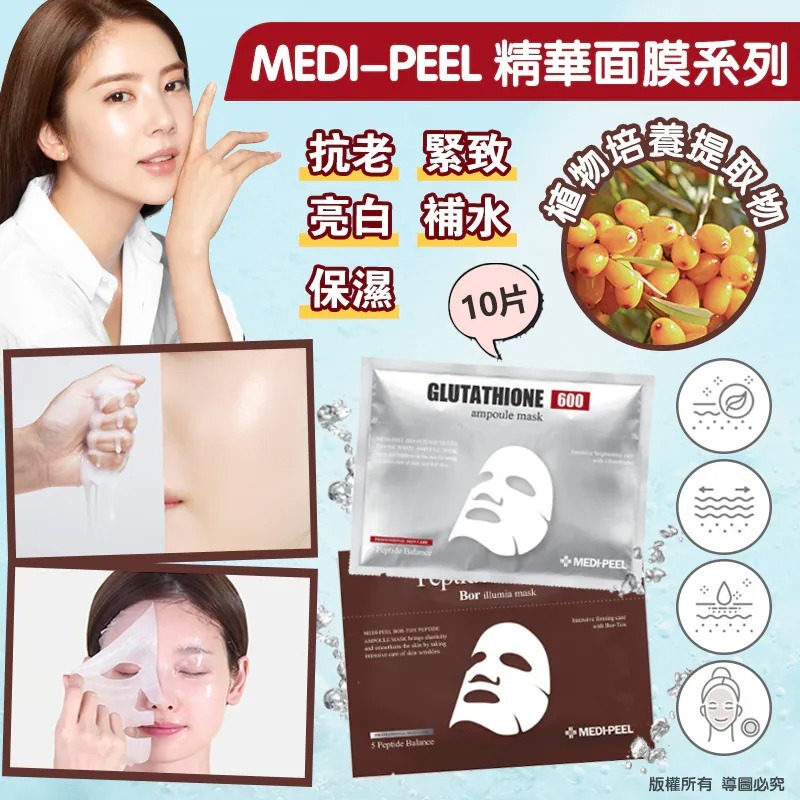 WSBB5550 Medipeel 精華面膜系列 (1盒10片)（現貨A9-20261123）