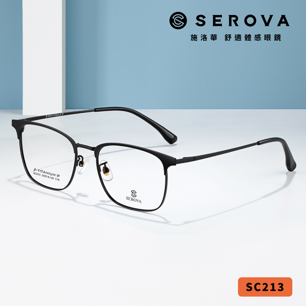 【SEROVA】SC213 (四色) 金屬商務系列 眉框光學眼鏡