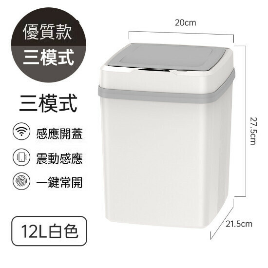 激抵智能全自動帶蓋垃圾桶（12L【三模式】白色優質【電池款】）