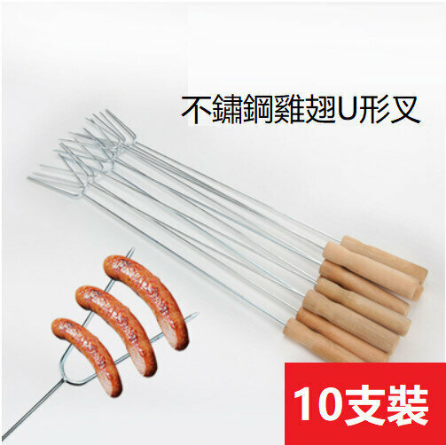 新款[10支裝] 不鏽鋼U型燒烤簽 