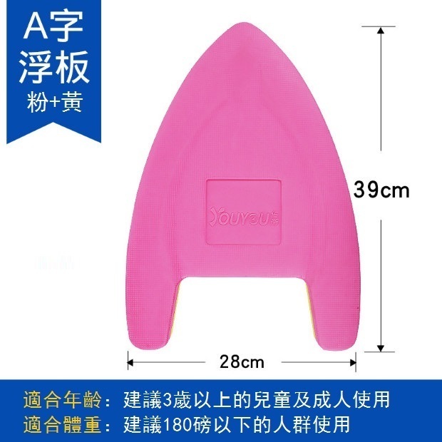 爆款打水板 EVA游泳浮板 A型板（新A板粉黃（180磅以下））