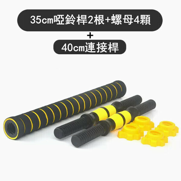 爆款啞鈴桿通用包膠螺母配件連接桿套裝（黃色）（35厘米啞鈴桿2根+4個螺母+40厘米泡沫連接器一根）