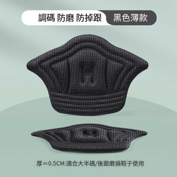 新款運動鞋後跟貼 防磨腳 防掉跟 調鞋子大小自粘半碼貼（黑色5mm）