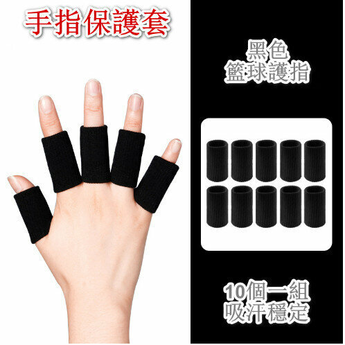 激抵關節彈性手指保護套(黑色10個)