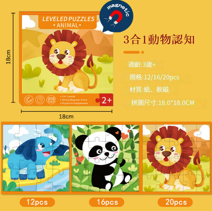 新款兒童磁性進階拼圖（3合1動物認知）