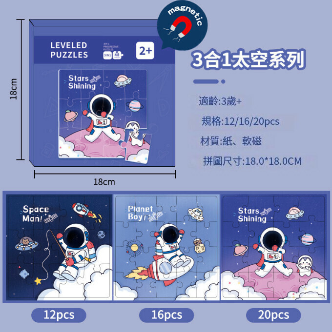 新款兒童磁性進階拼圖（3合1太空系列）