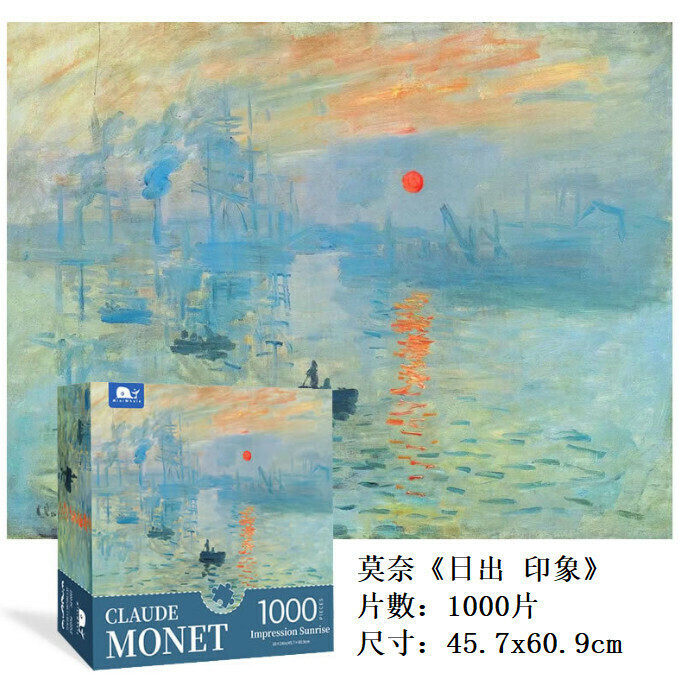 新款油畫系列拼圖（莫奈《日出·印象》1000片）
