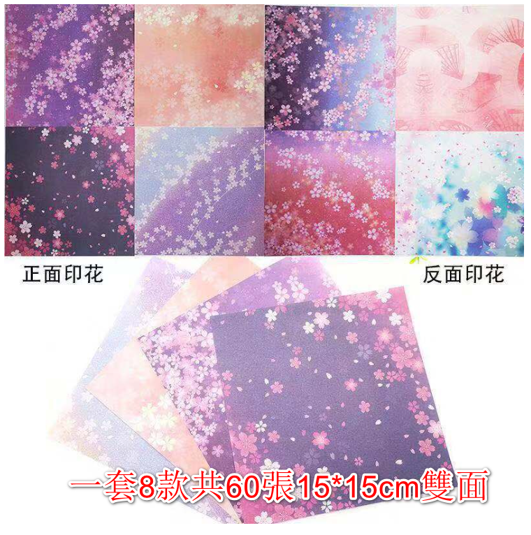 熱推日風浪漫花系折紙剪紙（一套8款共60張15*15cm雙面） 