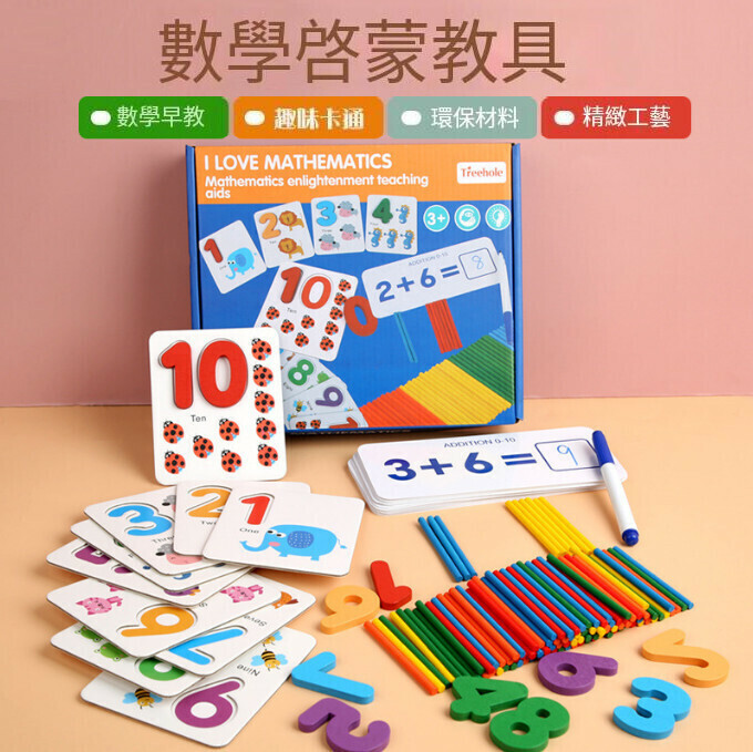 激抵幼稚園學前數字啟蒙教具（MG-數字啟蒙教具）
