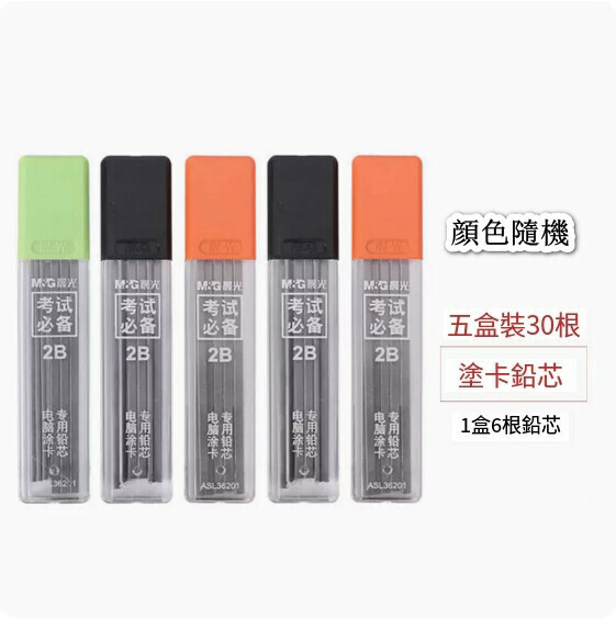 新款【5盒裝】晨光2B涂卡筆芯
