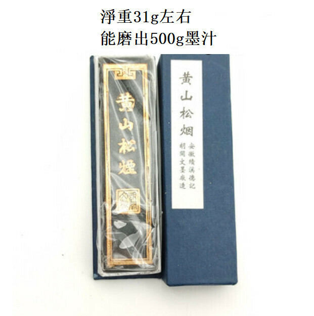 爆款松煙墨條一兩（黃山松煙）