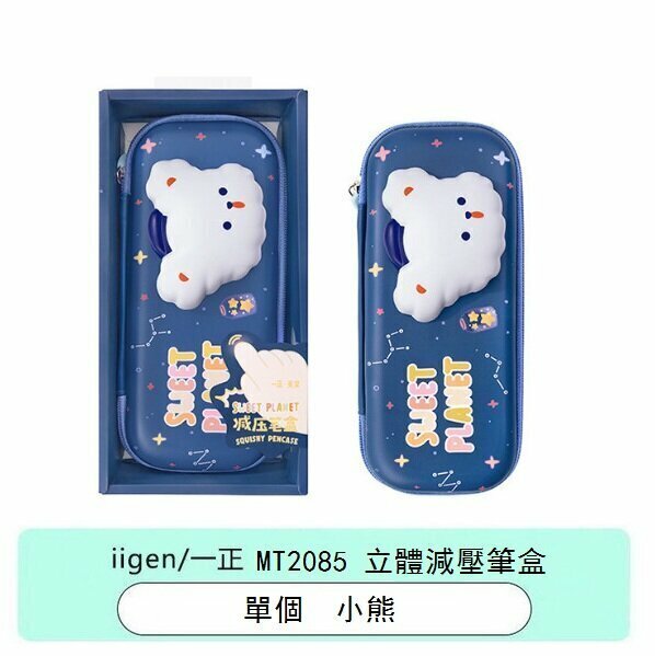 熱推筆袋-Sweet Planet 3D立體減壓筆盒 Pencil Case (1件)(甜甜星球-小熊)