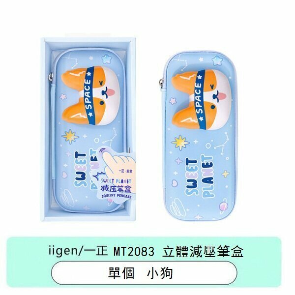 爆款筆袋-Sweet Planet 3D立體減壓筆盒 Pencil Case (1件)(甜甜星球-小狗)